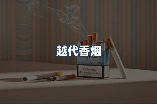 越代香烟