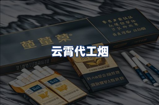 云霄代工烟